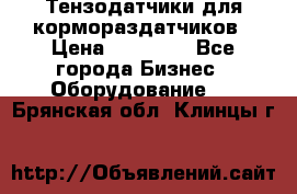 Тензодатчики для кормораздатчиков › Цена ­ 14 500 - Все города Бизнес » Оборудование   . Брянская обл.,Клинцы г.